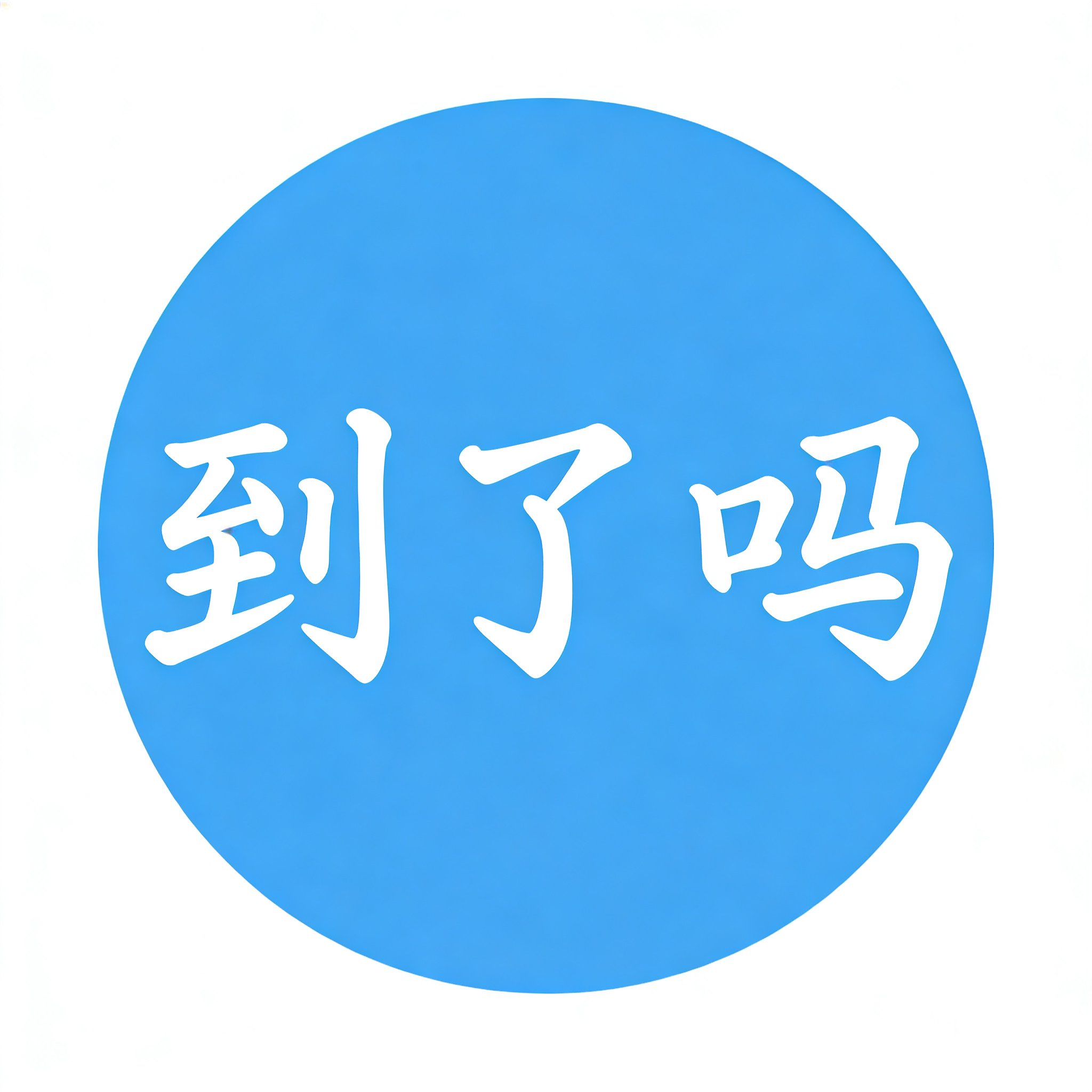 到了吗 Logo